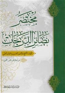 مختصر بصائر الدرجات - عربی
