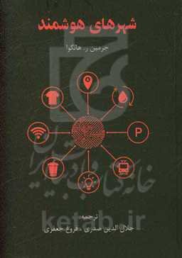 شهرهای هوشمند