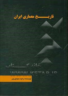 تاریخ معماری ایران