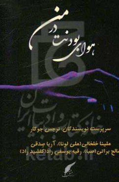 هوای بودنت در من