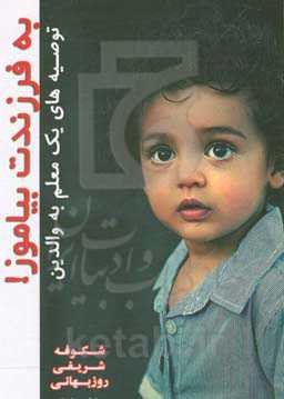 به فرزندت بیاموز!