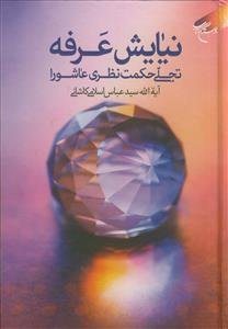 نیایش عرفه: تجلی حکمت نظری عاشورا