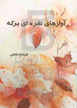 آوازهای نقره‌ای برکه