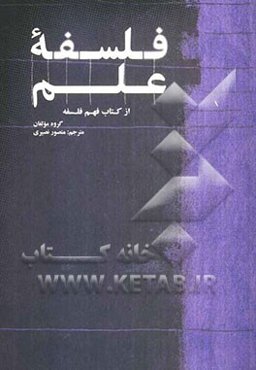 فلسفه علم (از کتاب فهم فلسفه)
