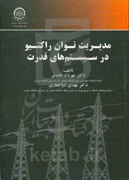 مدیریت توان راکتیو در سیستم‌های قدرت
