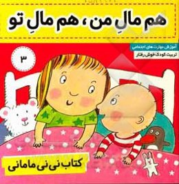 کتاب نی‌نی مامانی: هم مال من، هم مال تو