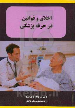 اخلاق و قوانین در حرفه پزشکی