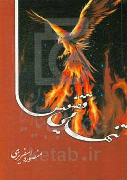 تنهایی ققنوس