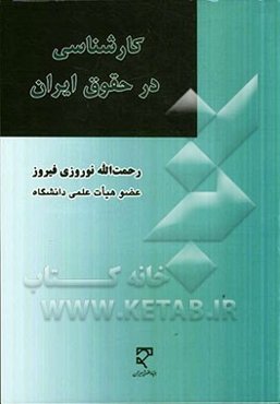 کارشناسی در حقوق ایران