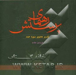 رهنمای پرستش: تفسیر معنوی سوره حمد