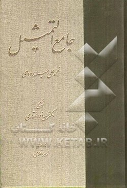 جامع التمثیل