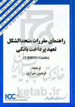 راهنمای مقررات متحدالشکل تعهد پرداخت بانکی (URBPO Guide)