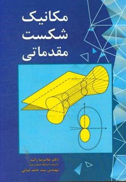 مکانیک شکست مقدماتی