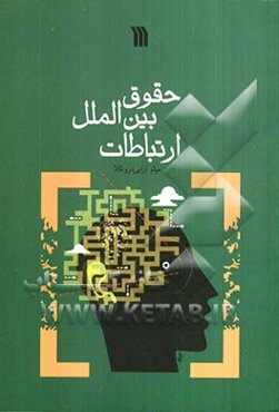 حقوق بین‌الملل ارتباطات