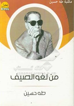 من لغو الصیف