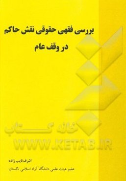 بررسی فقهی حقوقی نقش حاکم در وقف عام