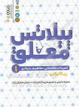 پیلاتس معلق: تمرینات مقدماتی، مفاهیم بنیادی
