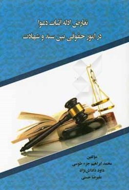 تعارض ادله اثبات دعوا در امور حقوقی بین سند و شهادت