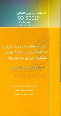 استاندارد بين‌المللي ISO 50015: 2014: سيستم‌هاي مديريت انرژي - اندازه‌گيري و صحه‌گذاري عملكرد انرژي سازمان‌ها - اصول كلي و راهنمايي ...