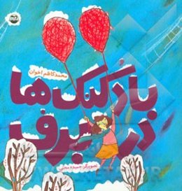 بادکنک‌ها در برف