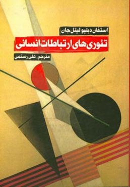 تئوری‌های ارتباطات انسانی