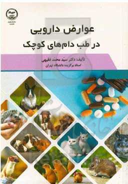 عوارض دارویی در دام‌های کوچک