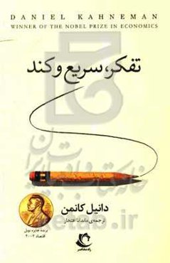 تفکر، سریع و کند