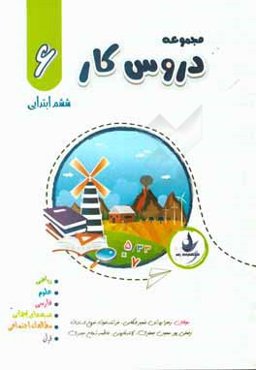 مجموعه دروس کار ششم ابتدایی: شامل تمرین‌های متنوع، ارزشیابی‌های آغازین، ارزشیابی‌های توصیفی، ارزشیابی‌های مستمر، فلش کارت، ارزشیابی نوبت اول و دوم، آز