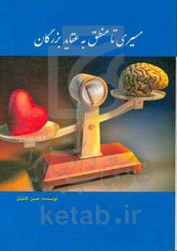 مسیری تا منطق به عقاید بزرگان: نکته‌گویی و گزیده‌گویی‌ها