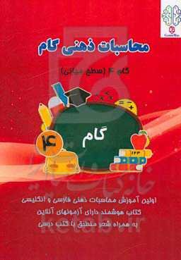 محاسبات ذهنی گام: گام 4 (سطح میانی)