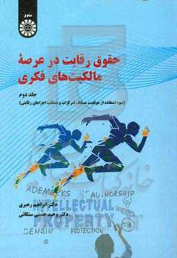 حقوق رقابت در عرصه مالکیت‌های فکری (سوء استفاده از موقعیت مسلط، تمرکزات و ضمانت اجراهای رقابتی)