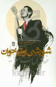 شورشی آوازه‌خوان: زندگی هنری و سیاسی احمد عاشورپور