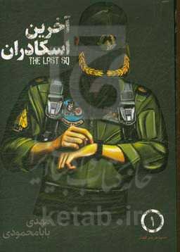 آخرین اسکادران: بر اساس خاطرات امیر سرتیپ دوم خلبان علیرضا جراح