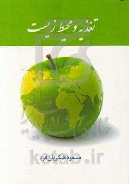 تغذیه و محیط زیست