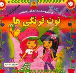 توت‌فرنگی‌ها: ببین و رنگ کن همراه با وایت برد