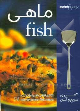 ماهی: 74 نوع غذای ساده و آسان با ماهی