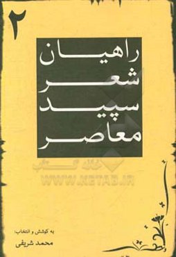 راهیان شعر سپید معاصر 2