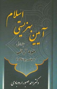 آئین بهزیستی اسلام: خودآرائی (جنس پوشاک)