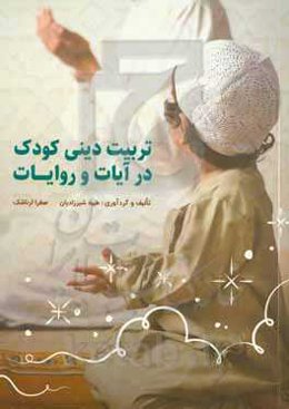 تربیت دینی کودک در آیات و روایات