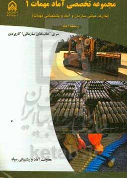 مجموعه تخصصی آماد مهمات 1 (تدارک، مبانی سازمان و آماد و پشتیبانی مهمات) ...