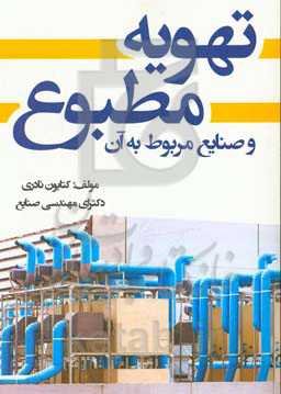 تهویه مطبوع و صنایع مربوط به آن