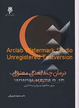 درمان چندبعدی معنوی: یک رویکرد خداسو برای مشاوره و روان‌درمانگری (فنون و برنامه‌ها)