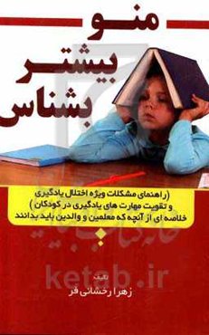 منو بیشتر بشناس (راهنمای مشکلات ویژه اختلال یادگیری خلاصهای از آنچه که معلمین و والدین باید بدانند)