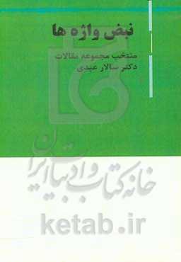 نبض واژه‌ها: منتخب مقالات