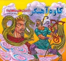 کاوه آهنگر (داستان‌های شاهنامه)