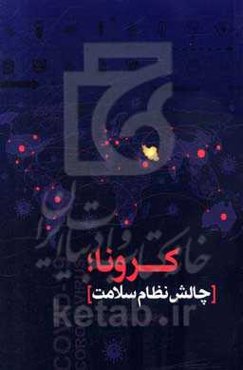 کرونا؛ چالش نظام سلامت