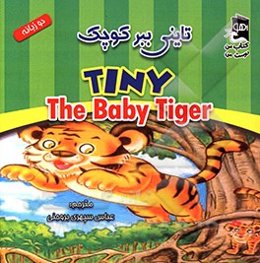 تاینی ببر کوچک