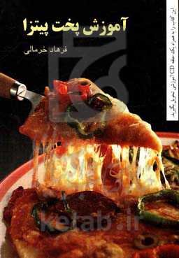 آموزش پخت پیتزا