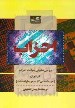 بررسی تطبیقی سیاست احزاب در ایران (حزب اسلامی کار - حزب اراده ملت)