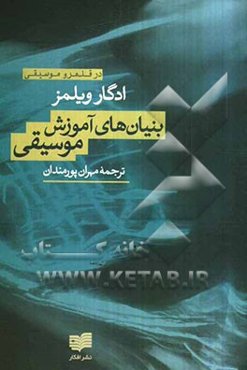 بنیان‌های آموزش موسیقی